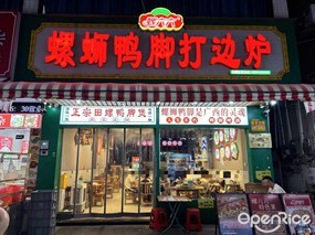 螺六六螺蛳鸭脚打边炉