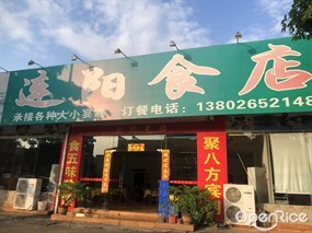 连阳食店