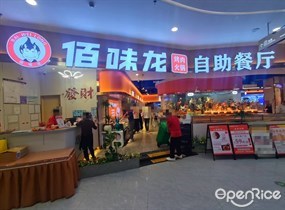 佰味龙烤肉火锅自助餐厅