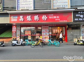 荔银肠粉