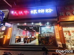 融柳大铁牛螺蛳粉