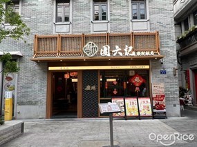 团六记发财饭局