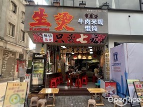 窄巷口生烫牛肉米线馄饨