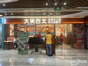 大美西北陕西手工面西北菜茶餐厅