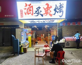 东北兄弟酒炙炭烤