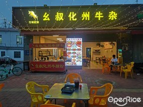 幺叔化州牛杂