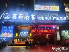 喜苑酒家融创粤菜·广式茗点