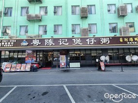 粤陈记煲仔粥