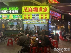 芝麻糊世家