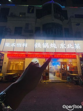 柴禾雪村新调东北菜