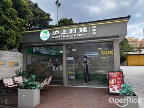 沪上阿姨鲜果茶
