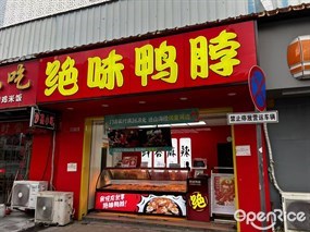 绝味鸭脖