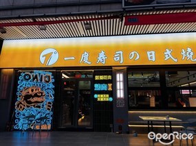 一度寿司の日式烧肉