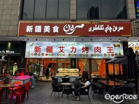 新疆艾力烤肉王