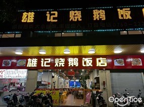 雄记烧鹅饭店