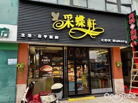 采蝶轩