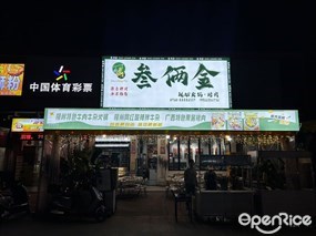 叁俩金现切火锅·烤肉