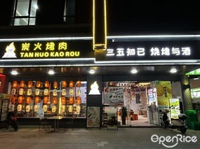 火山社炭火烤肉