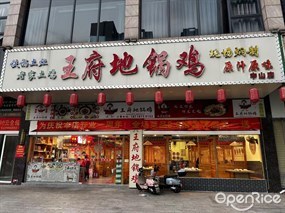 王府地锅鸡