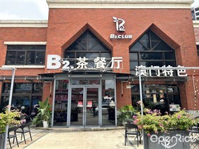 B2.茶餐厅