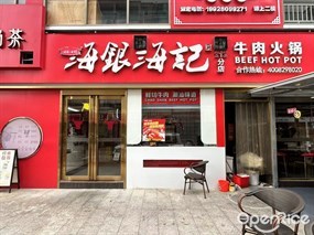 海银海记牛肉火锅