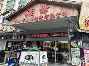 湘爷·湖南菜