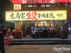 老马家生烫牛肉米粉