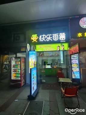 快乐番薯