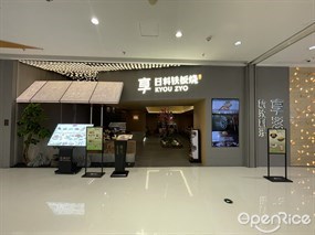 享日料铁板烧