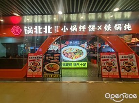 锅北北小锅烀饼铁锅炖