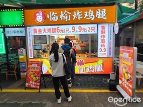 临榆炸鸡腿