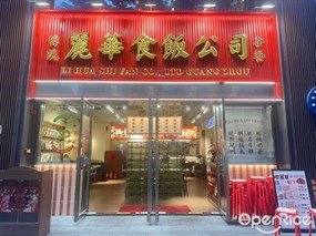 传统丽华食饭公司茶餐