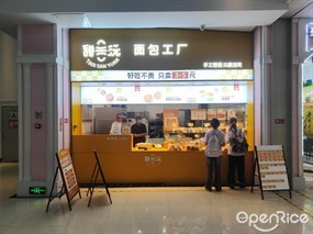 甜三沅面包工厂