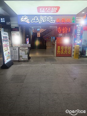 山河屯铁锅炖