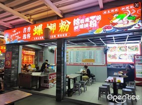 书香逸客螺蛳粉