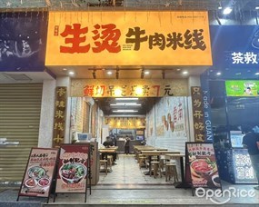 窄巷口生烫牛肉米线