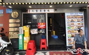 凤宝美食楼