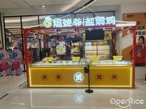 焗姥爷盐焗鸡