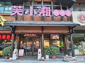 芙小湘烧鸡公