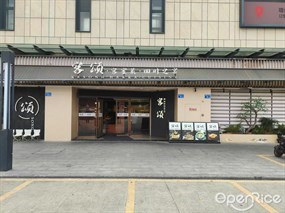 客颂·客家菜
