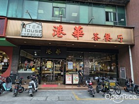 港华茶餐厅