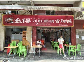 么得川肚肥肠冒烤鸭