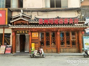 贵州短裙苗寨食府