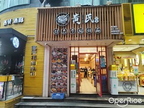 黄氏同鑫特色牛奶甜品