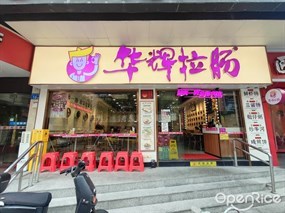 华辉拉肠