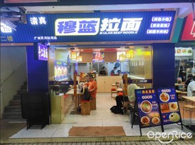 穆蓝拉面