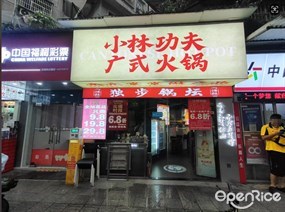 小林功夫广式火锅