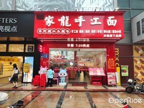 家龙手工面