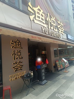 渔悦荟中山脆肉鲩鱼火锅