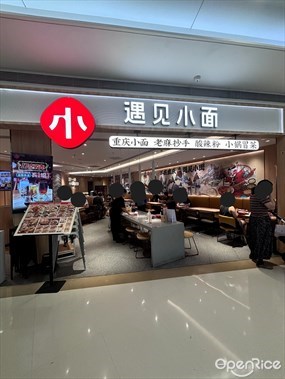 遇见小面